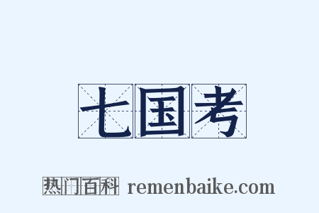 七国考是什么意思的图片